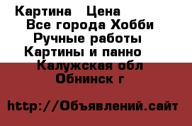 Картина › Цена ­ 3 500 - Все города Хобби. Ручные работы » Картины и панно   . Калужская обл.,Обнинск г.